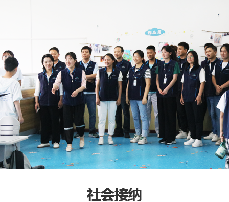 社会接纳​
