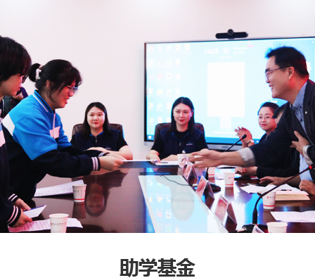 助学基金​