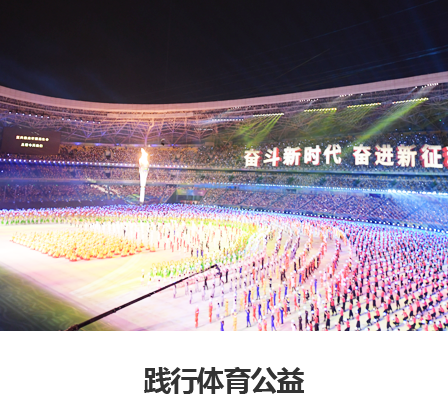 践行体育公益​